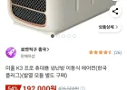 미홀 K3 프로 휴대용 냉난방 이동식 에어컨(한국 플러그)