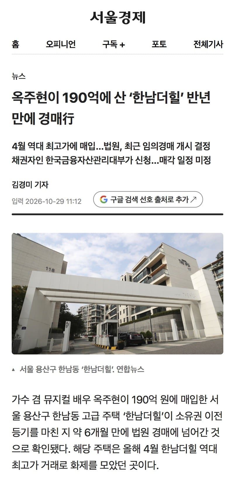 옥주현이 190억에 산 ‘한남더힐’ 반년 만에 경매行 (3)