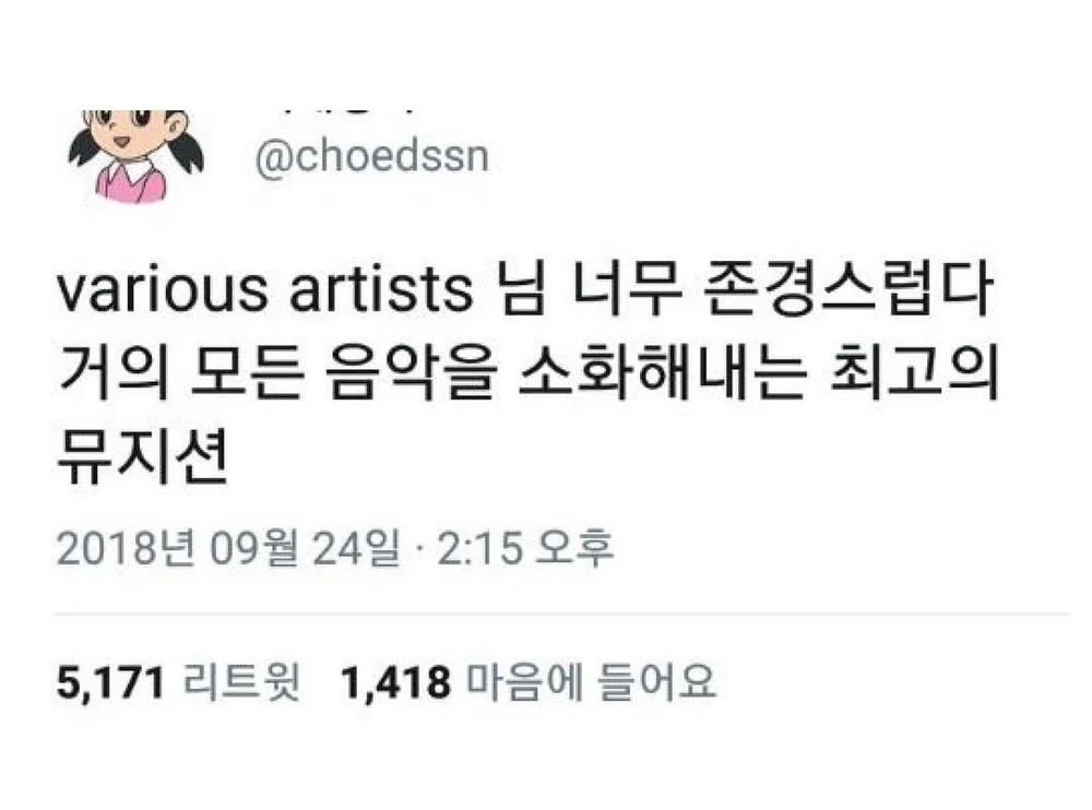 모든 음악을 소화해내는 최고의 뮤지션