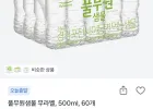 풀무원샘물 무라벨 500ml 60개 50%할인