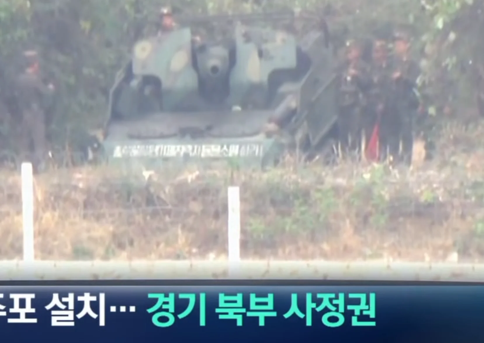 북한, 122mm 자주포 설치…경기 북부 사정권