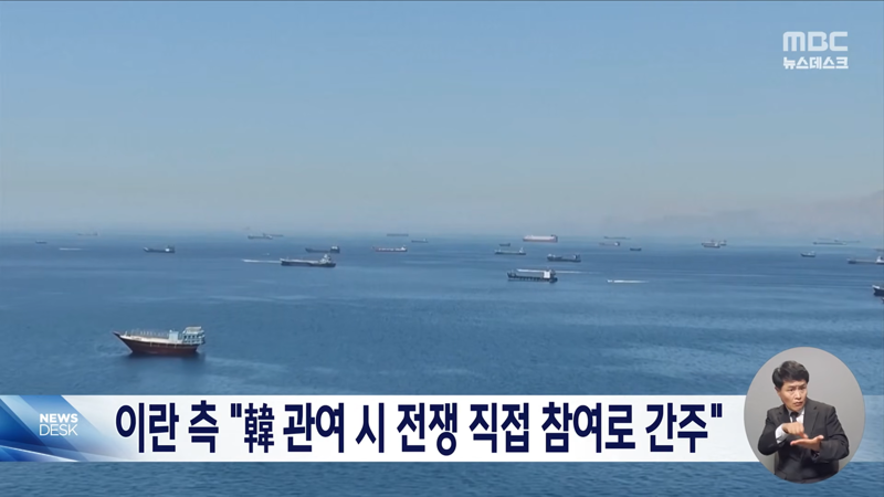 이란 '한국' 호르무즈 파병시 전쟁 직접 참여로 간주