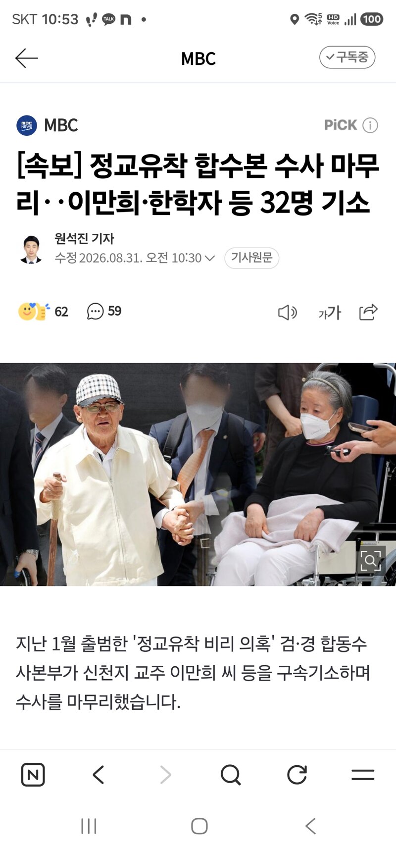 [속보] 정교유착 합수본 수사 마무리‥이만희·한학자 등 32명 기소