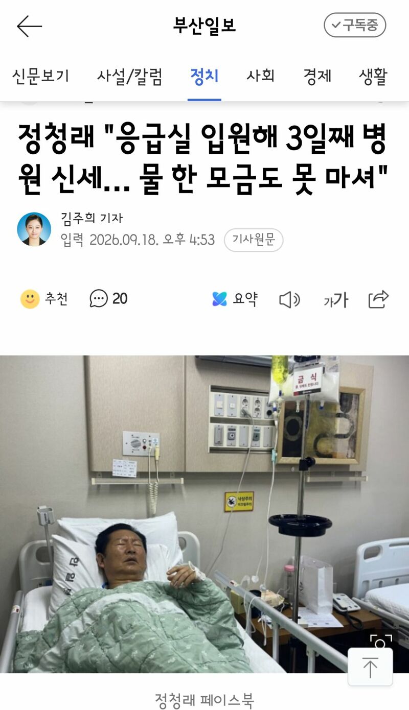 정청래..응급실 입원해 3일째 병원 신세… 물 한 모금도 못 마셔.