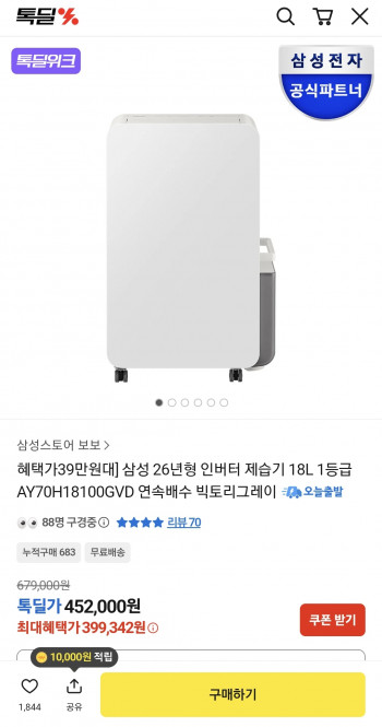 [기타] 톡딜 삼성 인버터 제습기 18L 1등급