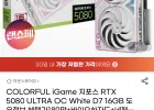 바이오하자드 + COLORFUL RTX 5080 ULTRA OC White 도우정보