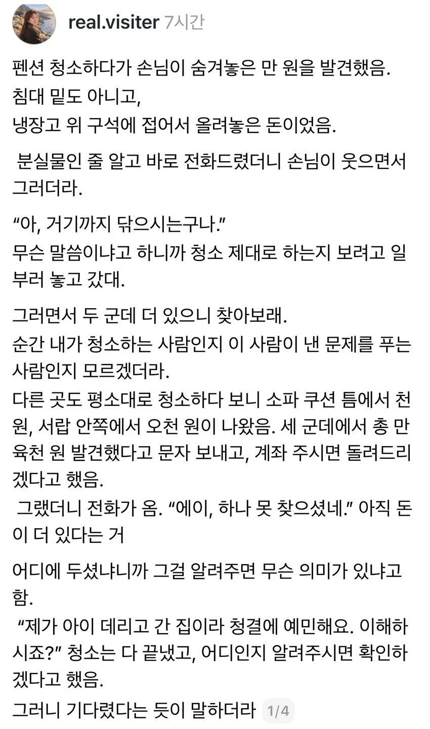 스레드] 펜션 청소하다가 손님이 숨겨놓은 만원을 발견했음.txt