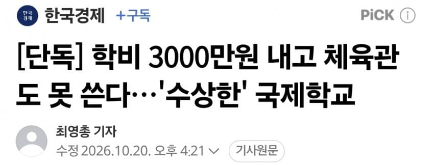 학비 3000만원 내고 체육관도 못 쓴다…'수상한' 국제학교
