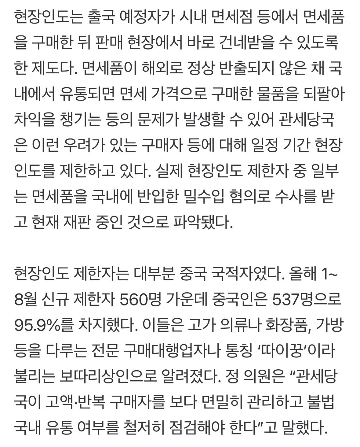 [단독] 4억어치 면세품 사고 출국 안해… 규제 대상 96%는 중국인 (3)