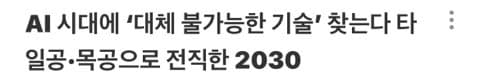 AI가 삼켜버린 '일자리'..'대체 불가' 청년들 눈 돌린 곳 (16)