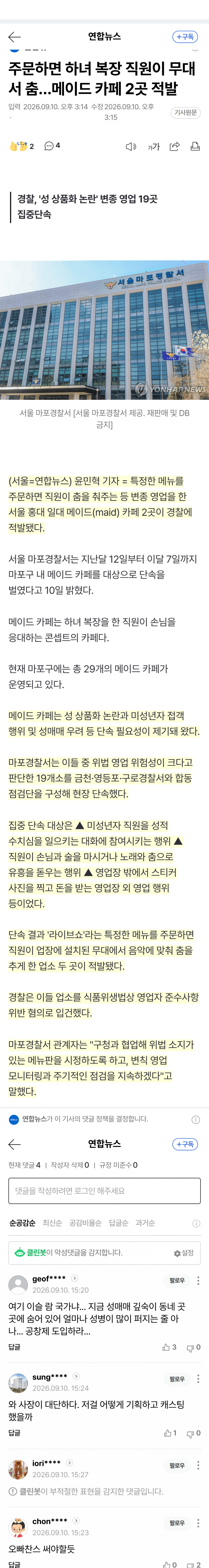메이드카페서 춤추는 메뉴 적발…경찰 단속