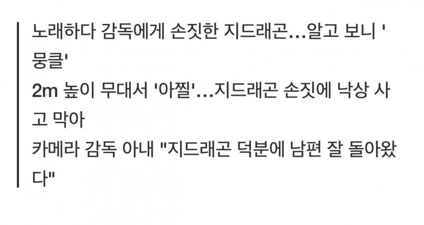 본업도 인성도 '월드클래스' 지드래곤 콘서트 미담 확산 (2)