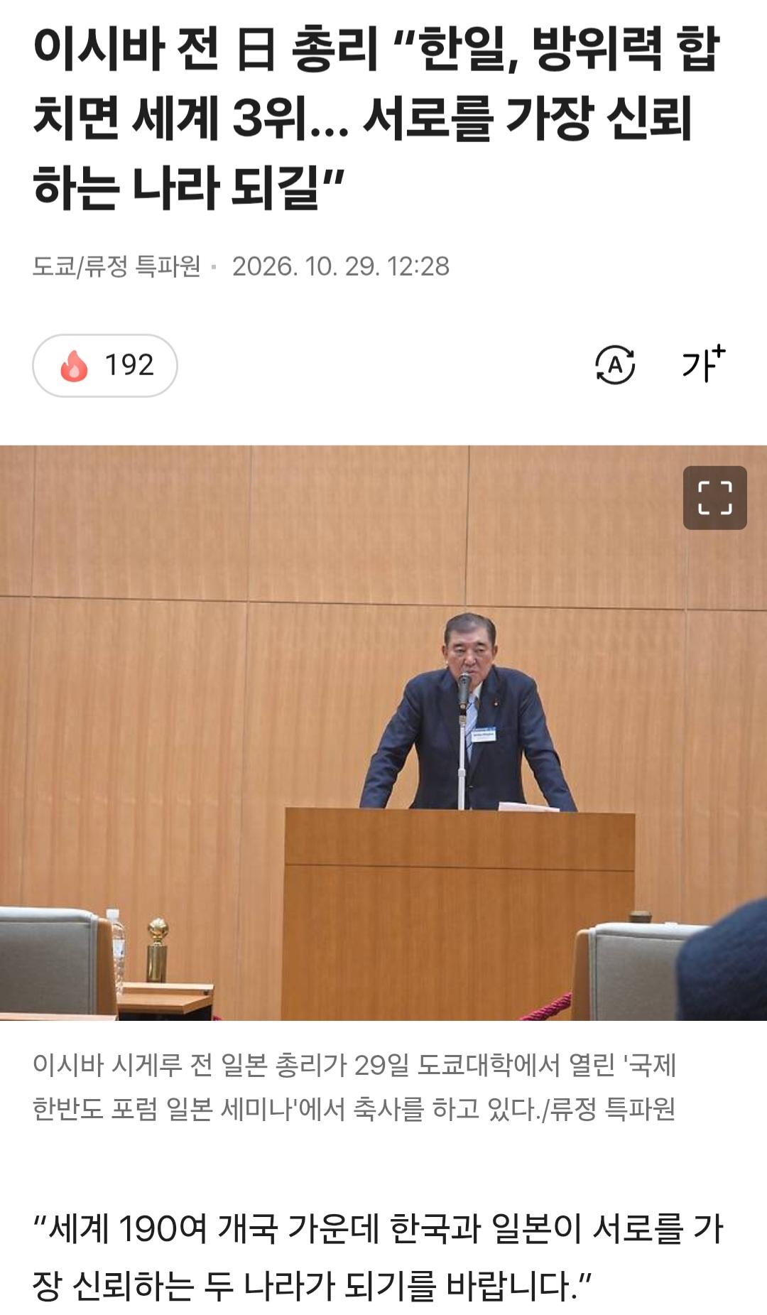 일본 전 총리, 한일 군사력 합치면 세계 3위