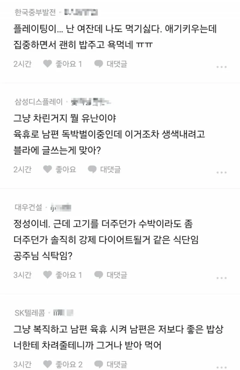 블라인드에서 논쟁중인 아내가 차려준 밥상 (4)