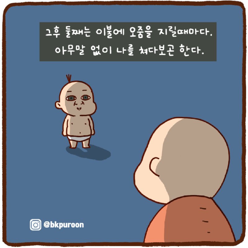 오줌싸개 (5)