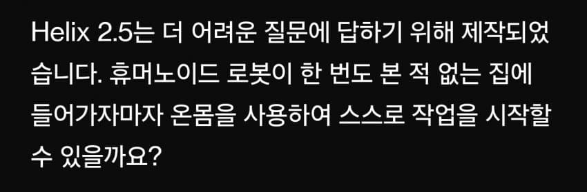 (피규어AI) 헬릭스2.5, 제로샷 휴머노이드 로봇의 스케일링 혁신 (6)