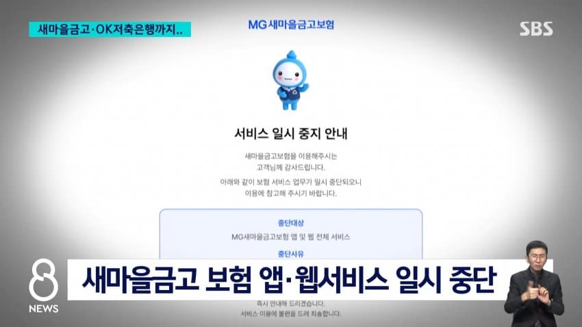 sbs) 새마을금고•ok저축은행도...금융권 해킹 확산 (7)