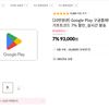 구글 플레이 기프트 카드 7% 할인
