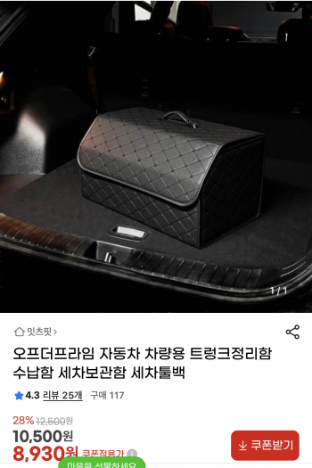 [지마켓] 오프더프라임 차량용 트렁크 정리함 S사이즈