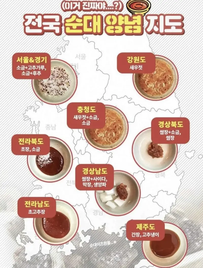 전국 순대 양념 지도
