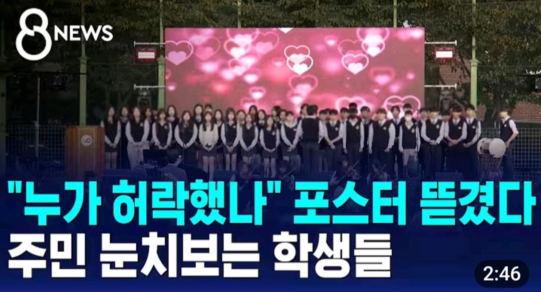 주민 눈치 보는 학생들, 포스터 다 뜯겼다.