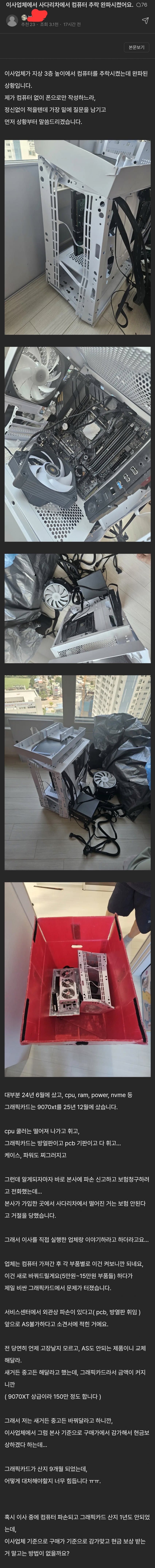 싱글벙글 이사 중 사다리차에서 PC추락 완파됐어요