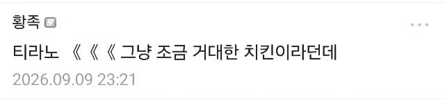 의외로 티라노를 무시하는 사람들이 모르는 진실 (2)