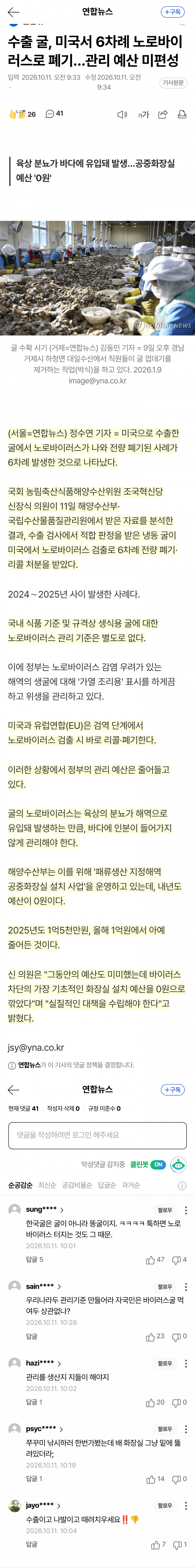 미국 수출 굴서 노로바이러스…6차례 전량 폐기 (2)