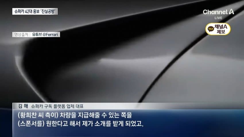 채널a) "슈퍼카 42대 홍보 안해"...황희찬 피소 (6)