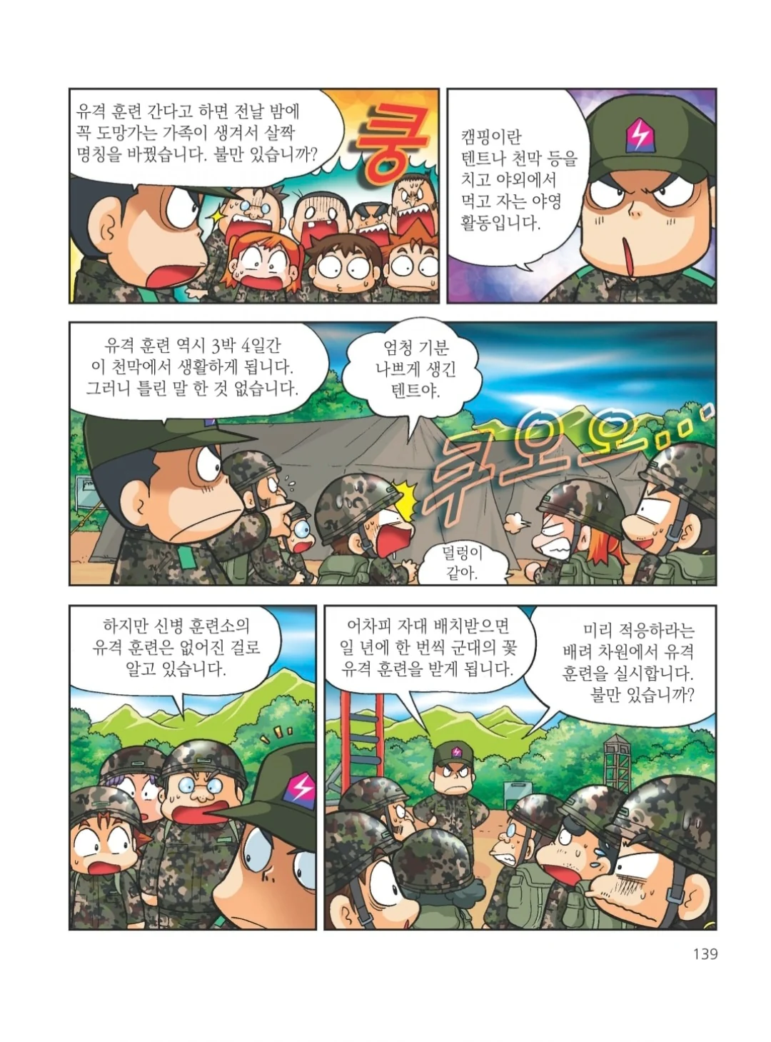 신교대 군대체험 악질조교 레전드.manhwa (4)
