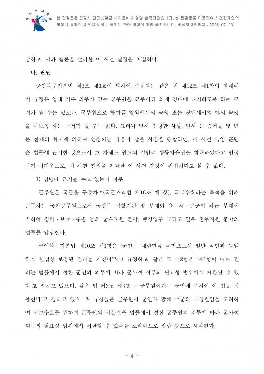 "군무원인데 야외 숙영 하라고요?"…법원 "기본권 침해 아냐" (6)