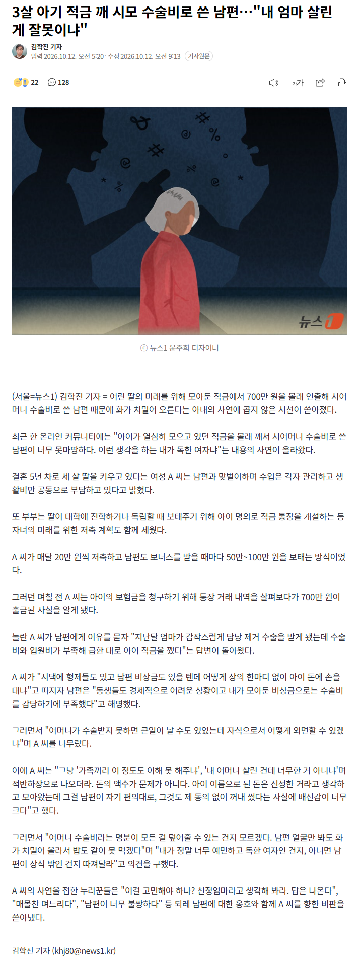 3살 아기 적금 깨 시모 수술비 쓴 남편… "엄마 살렸는데"