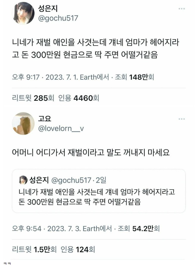 재벌 애인 엄마가 헤어지라며 300만원을 줬다면?