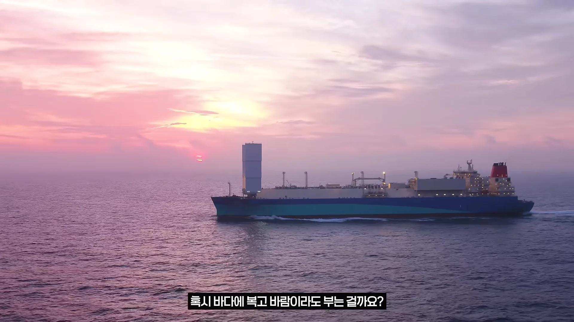 초대형 선박에 돛을 단다면_ 세계 최초 돛 단 LNG선 0-16 screenshot.png