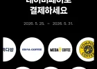 10대카페 2,000원 현장 페이 결제 시 500원 적립