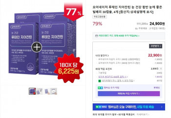 [네이버] 눈 피로용 루테인 지아잔틴 4개월분 (22,900원 / 무배)