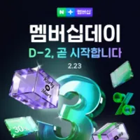 2월 네이버 멤버십데이