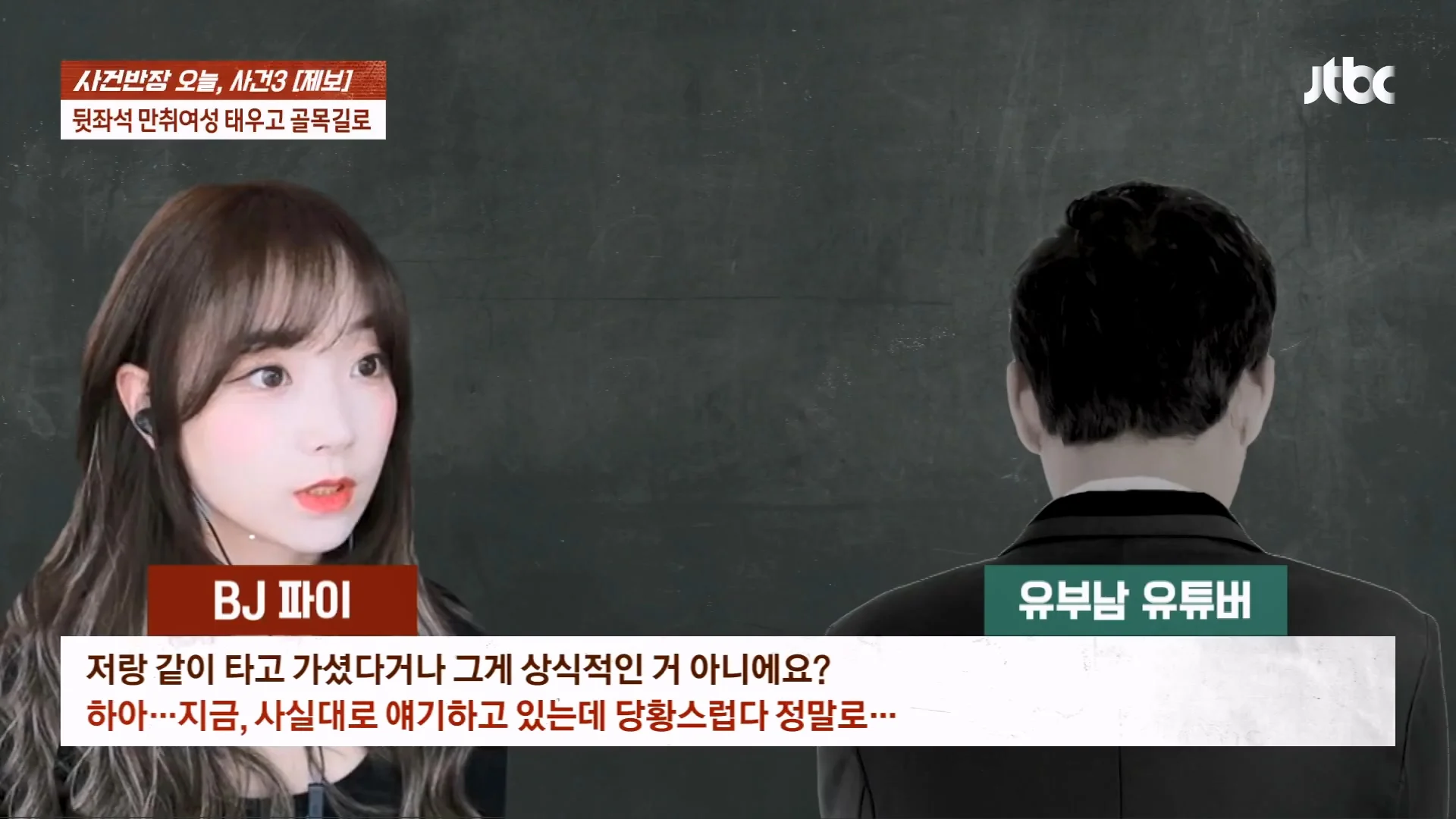 기사에 나온 BJ 파이 성추행 논란 사건이 무죄로 나온 이유 (11)