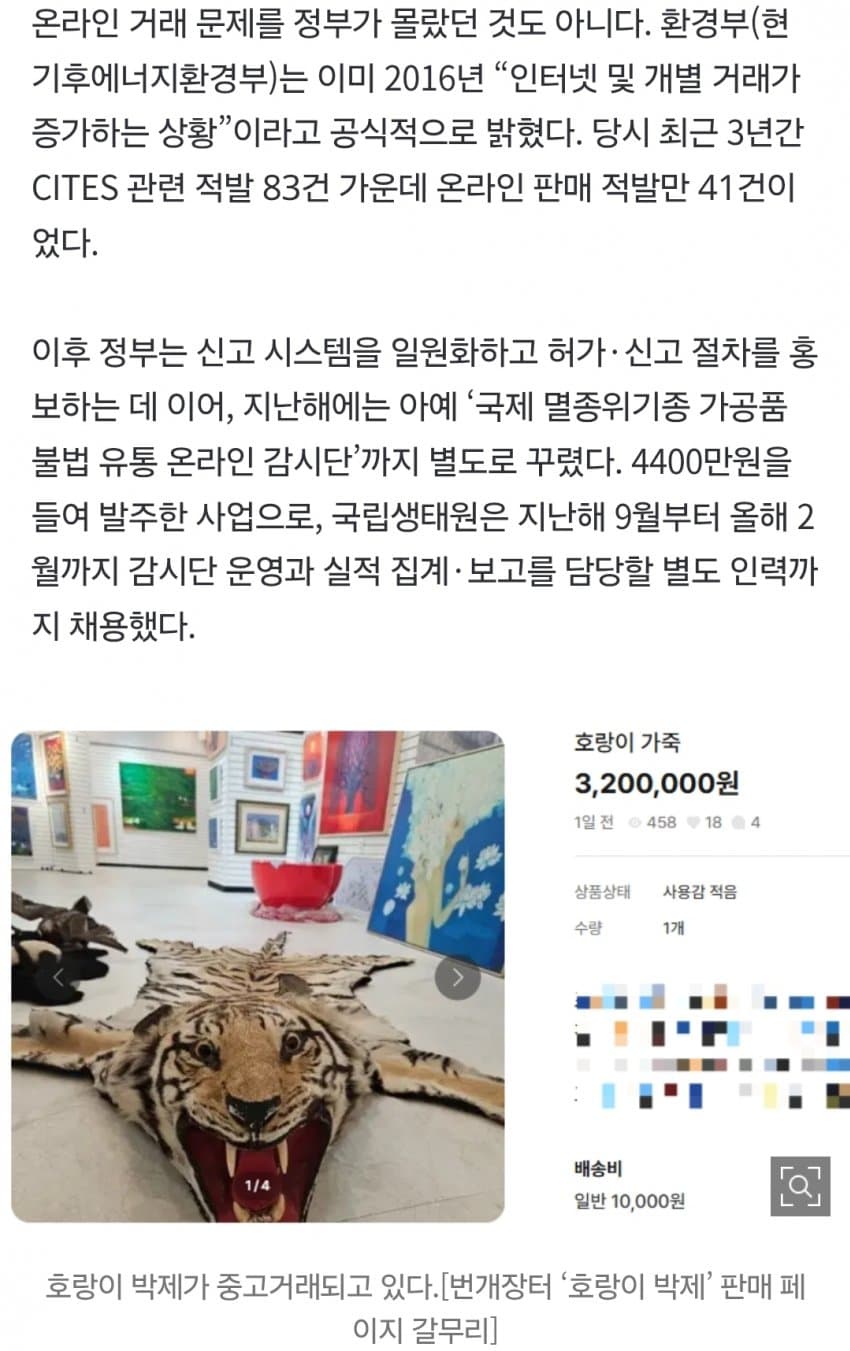 “여기가 한국 맞아?” 진짜 호랑이 ‘700만원’에 대놓고 거래 (12)