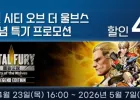 아랑전설 시티 오브 더 1주년 기념 특가
