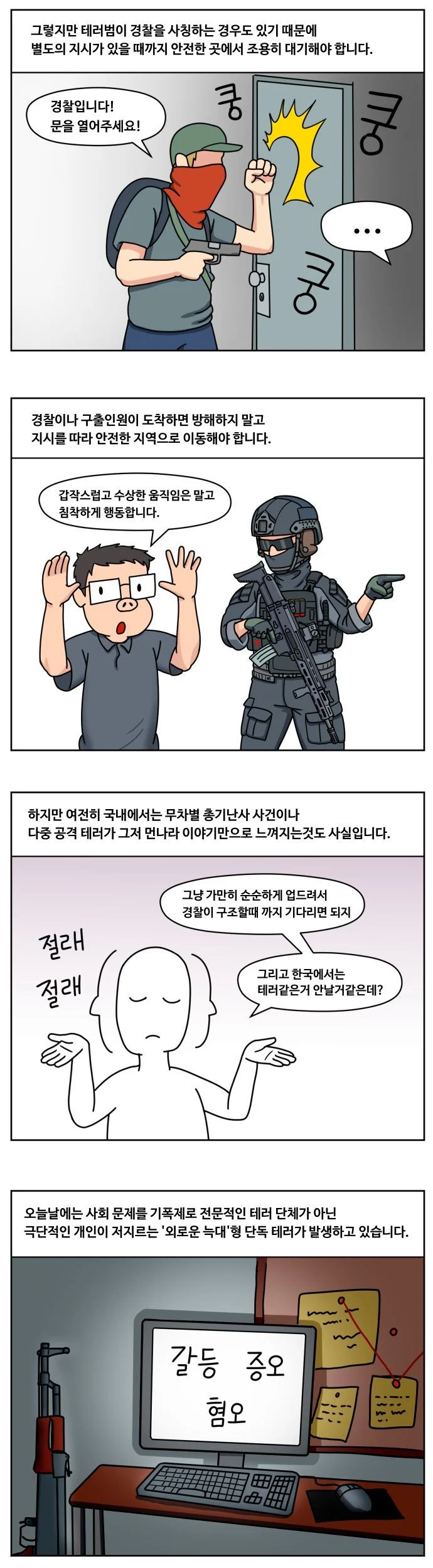 ㅅㄱㅂㄱ 무차별 총격테러 만화 (4)