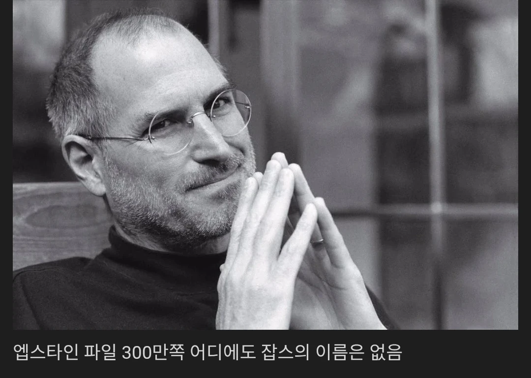 앱스타인 파일에서 없어서 다시 재평가 받는 자