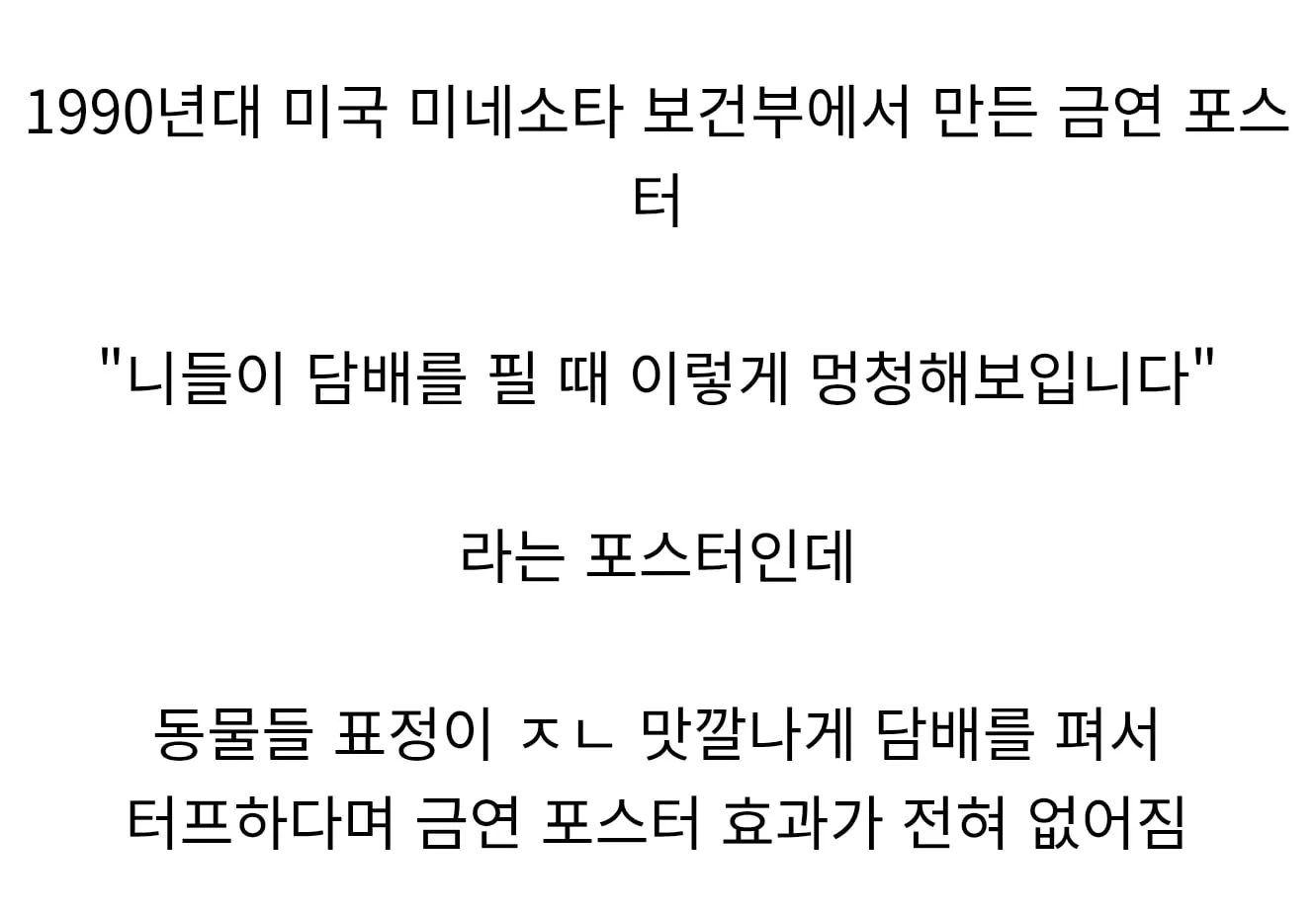 이렇게 망한 금연 광고는 처음이다.