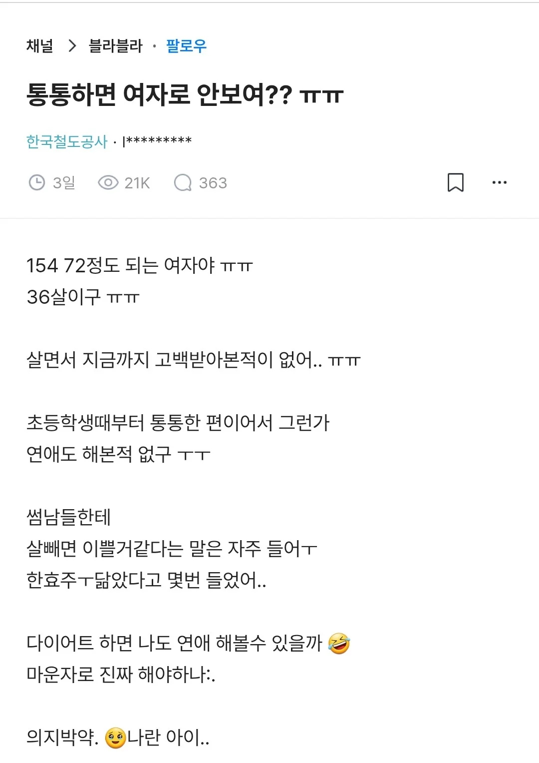 통통하면 여자로 안보여??ㅠㅠ