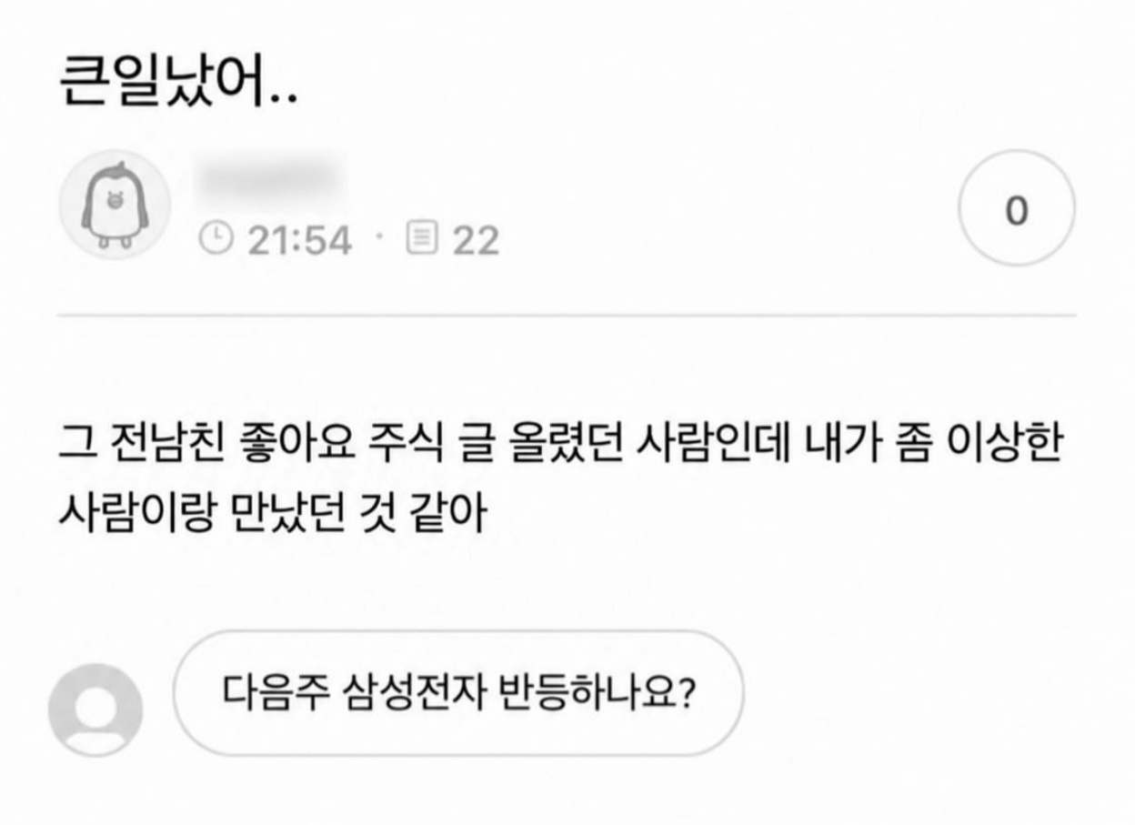 모르고 전남친 게시물에 좋아요 눌러서 (3)