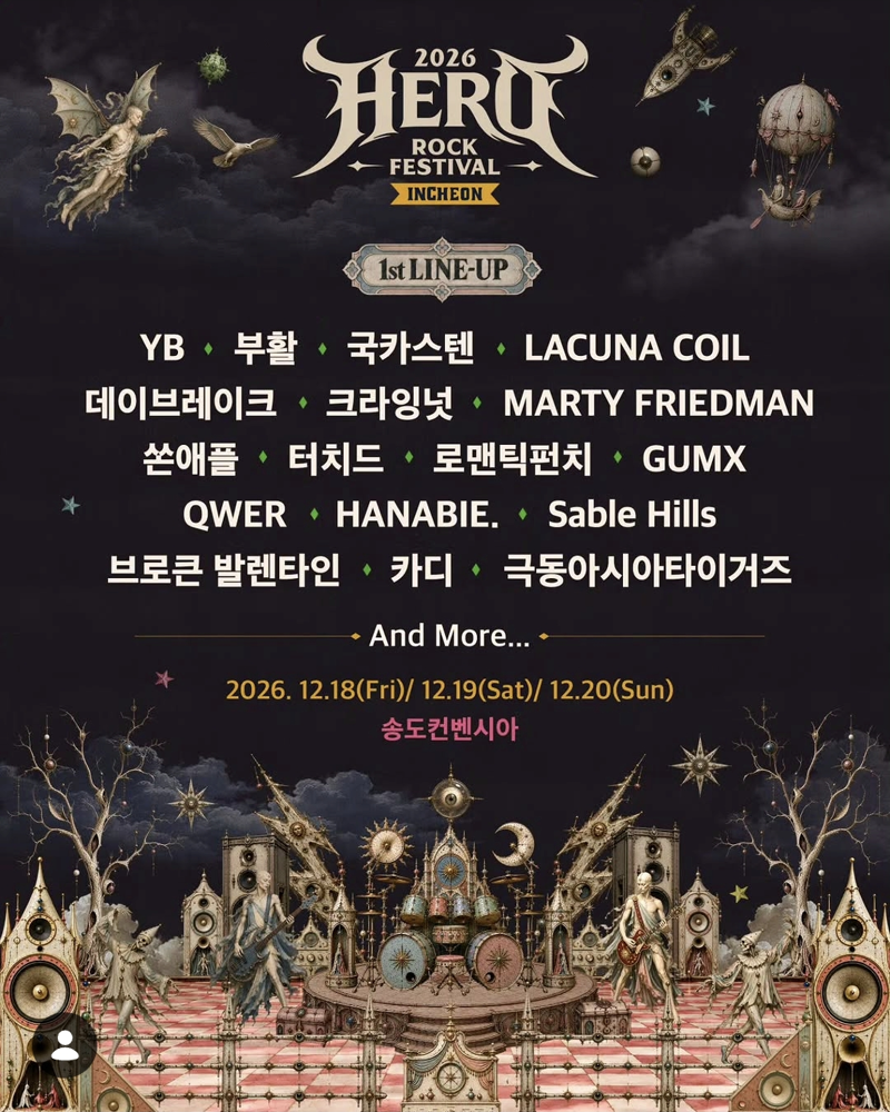 2026 히어로 락 페스티발 1차 라인업 근황