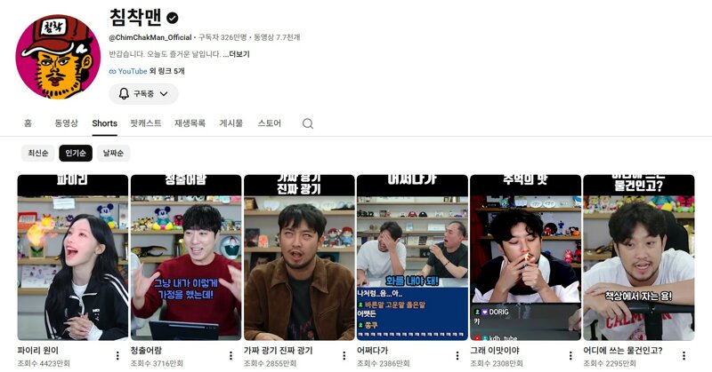 침착맨 유튜브 채널 쇼츠 조회수 근황
