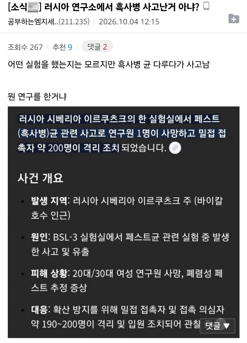 러시아 흑사병(페스트) 사망자 발생