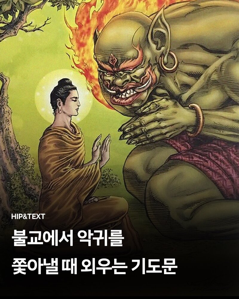 불교에서 악귀 쫓아내는 주문