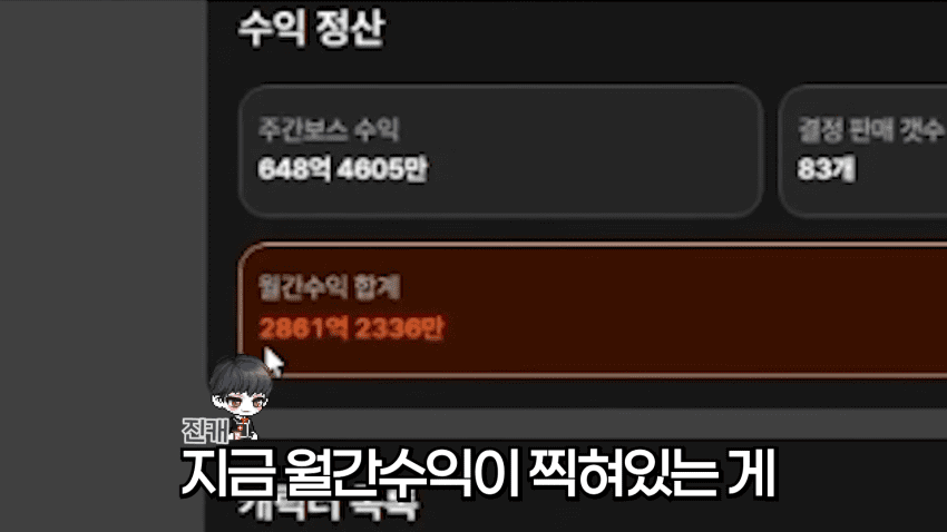 메이플 유저 게임으로만 버는 월 수익 공개 (3)